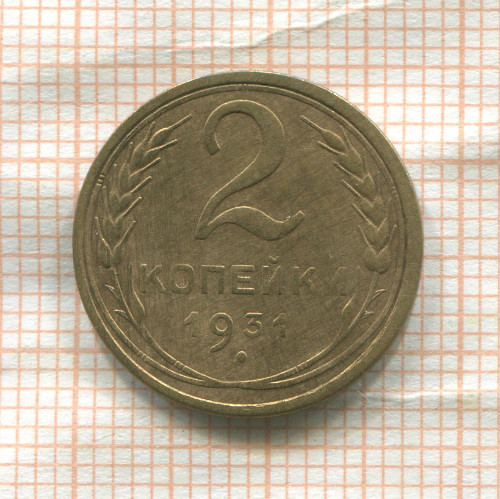 2 копейки 1931г