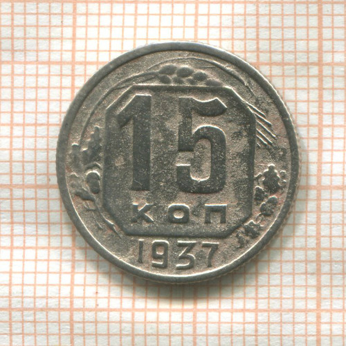 15 копеек 1937г