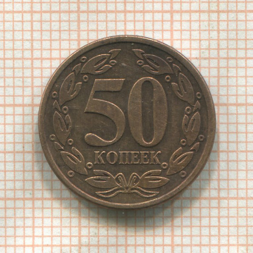 50 копеек. Приднестровье 2005г