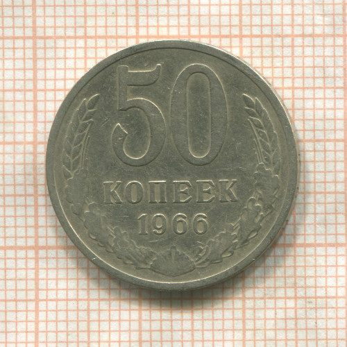 50 копеек 1966г