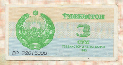 3 сума. Узбекистан 1992г