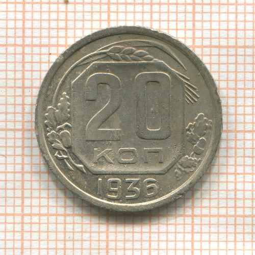 20 копеек 1936г