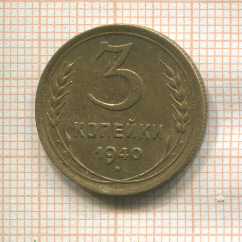 3 копейки 1940г