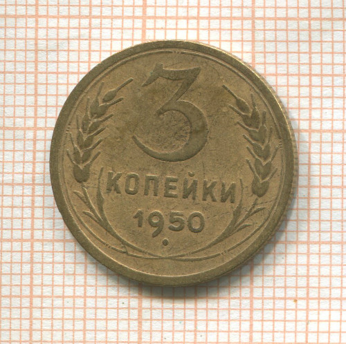 3 копейки 1950г