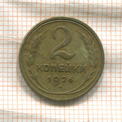 2 копейки 1926г