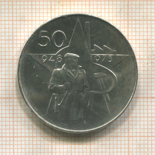 50 крон. Чехословакия 1973г