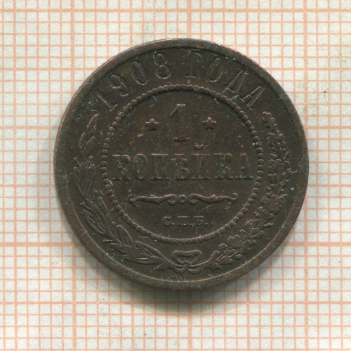 1 копейка 1908г