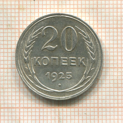 20 копеек 1925г