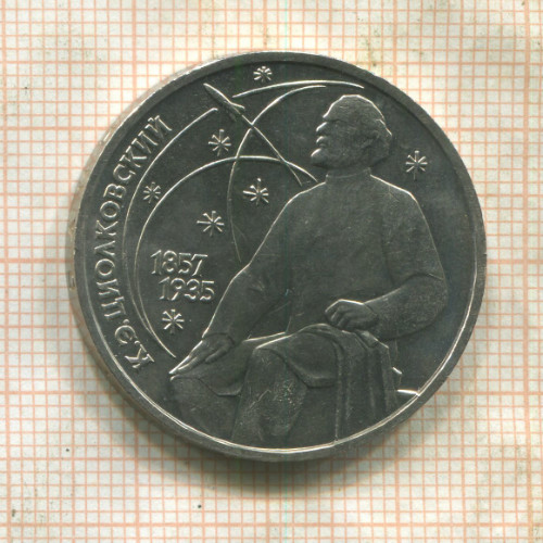 1 рубль. Циолковский 1987г