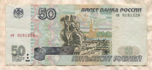 50 рублей (без модификации) 1997г