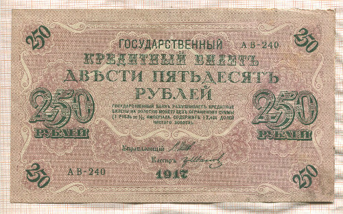 250 рублей 1917г