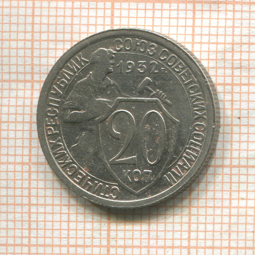 20 копеек 1932г