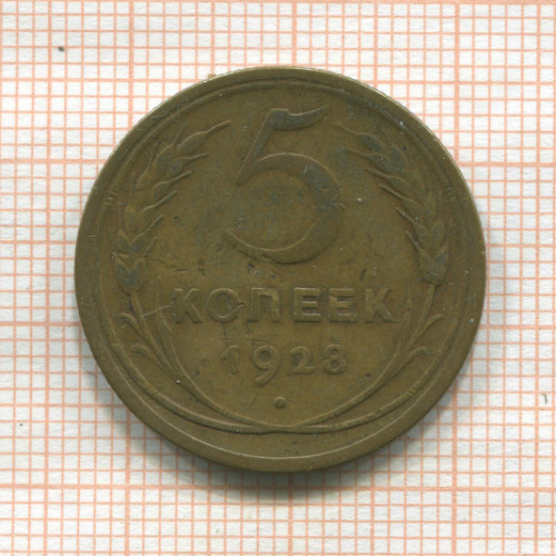 5 копеек 1928г