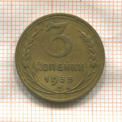 3 копейки 1935г