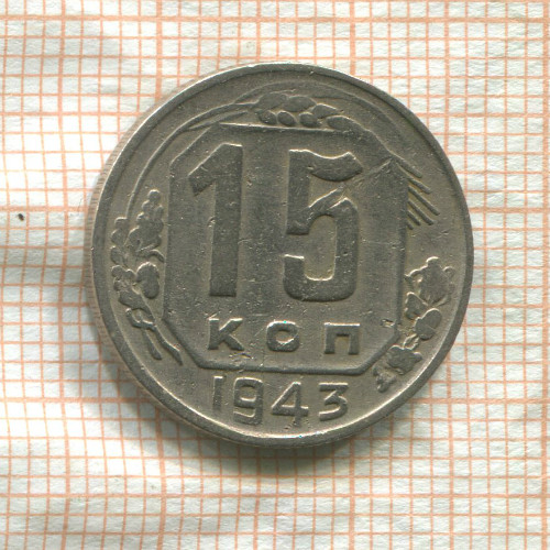 15 копеек 1943г