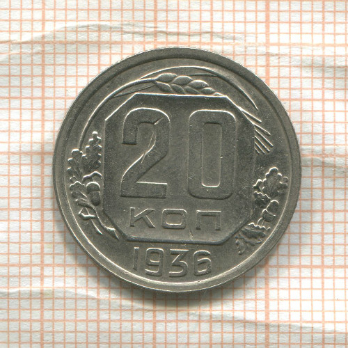 20 копеек 1936г