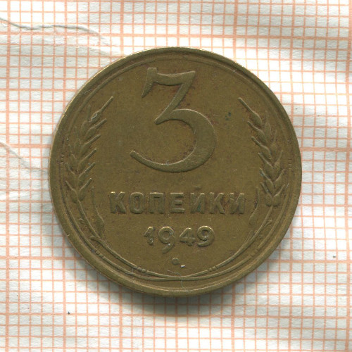 3 копейки 1949г