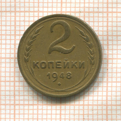 2 копейки 1948г