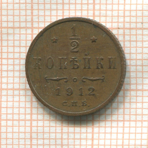 1/2 копейки 1912г