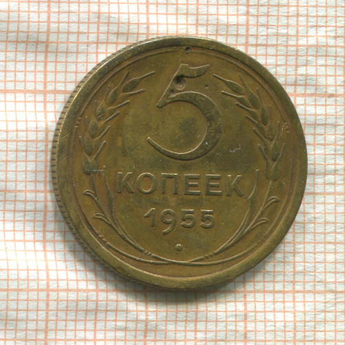 5 копеек 1955г