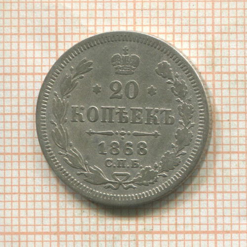 20 копеек 1868г