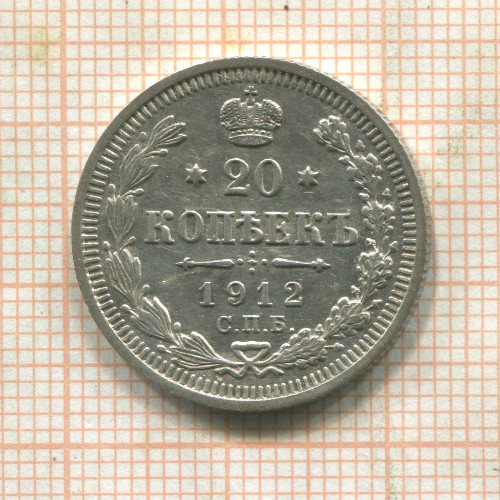 20 копеек 1912г