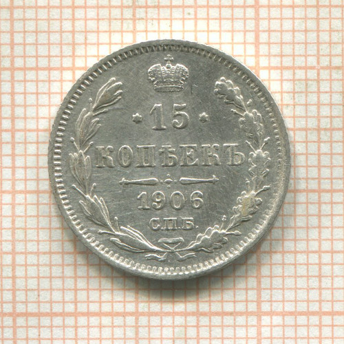 15 копеек 1906г