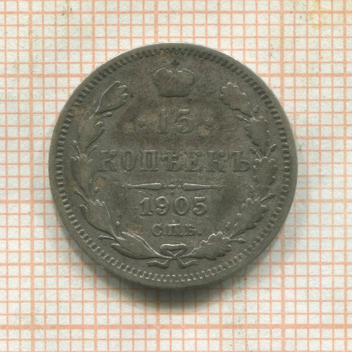 15 копеек 1905г