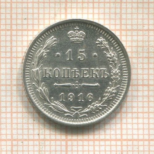 15 копеек 1916г