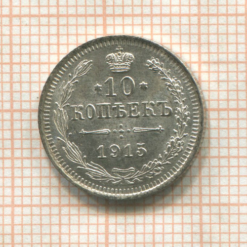 10 копеек 1915г