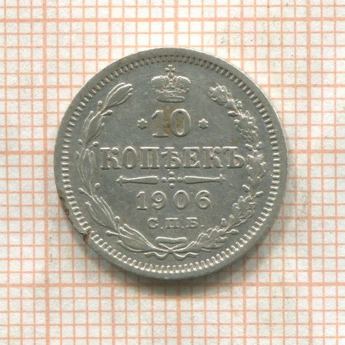 10 копеек 1906г