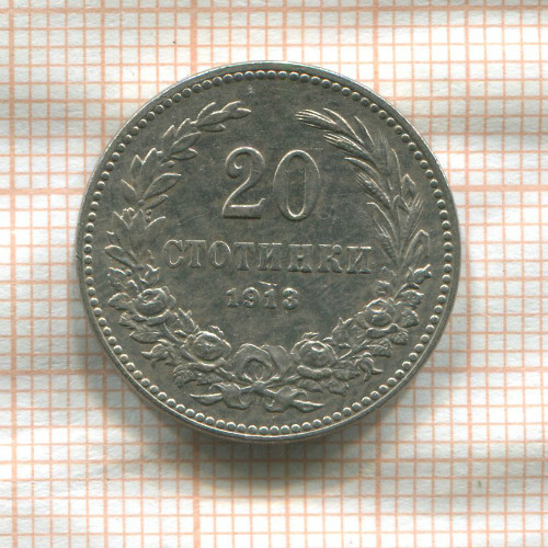 20 стотинок. Болгария 1913г