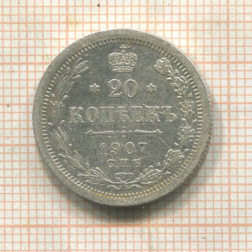 20 копеек 1907г