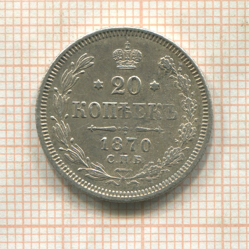 20 копеек 1870г