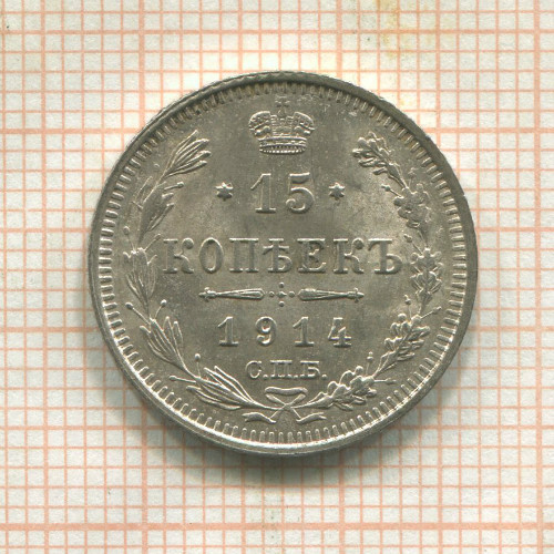 15 копеек 1914г