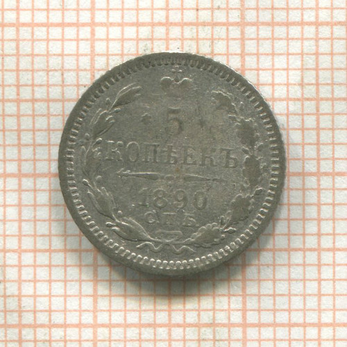 5 копеек 1890г