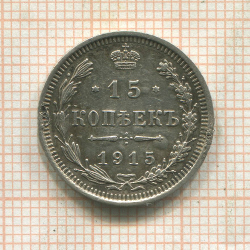 15 копеек 1915г