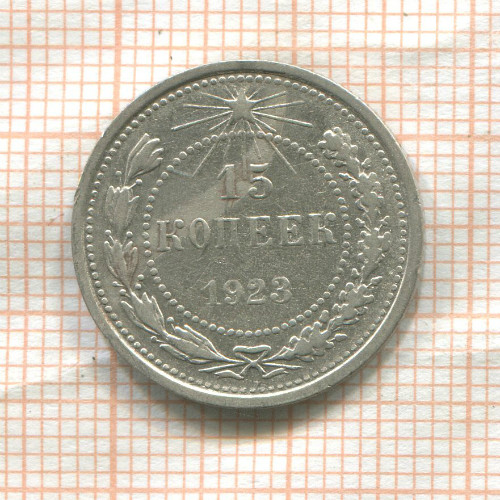 15 копеек 1923г