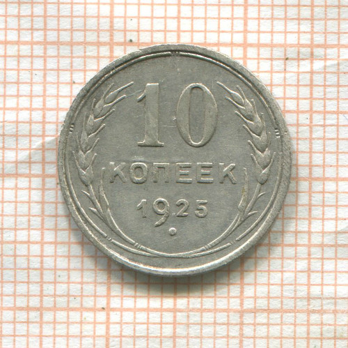 10 копеек 1925г