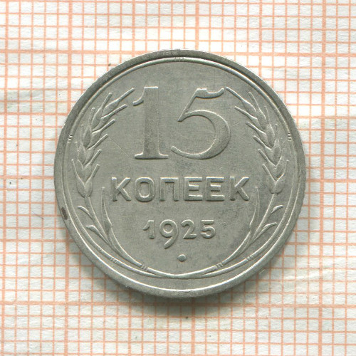 15 копеек 1925г