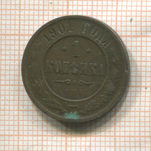 1 копейка 1901г