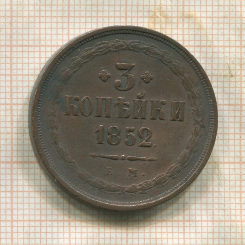 3 копейки 1852г