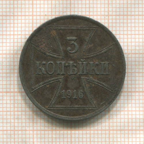 3 копейки. Немецкая оккупация 1916г