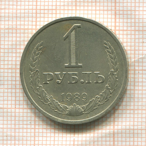 1 рубль 1989г