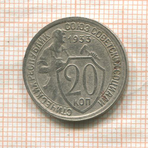 20 копеек 1933г