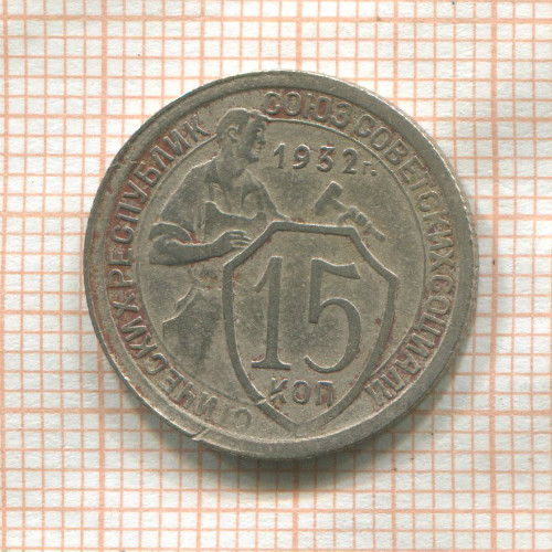 15 копеек 1932г