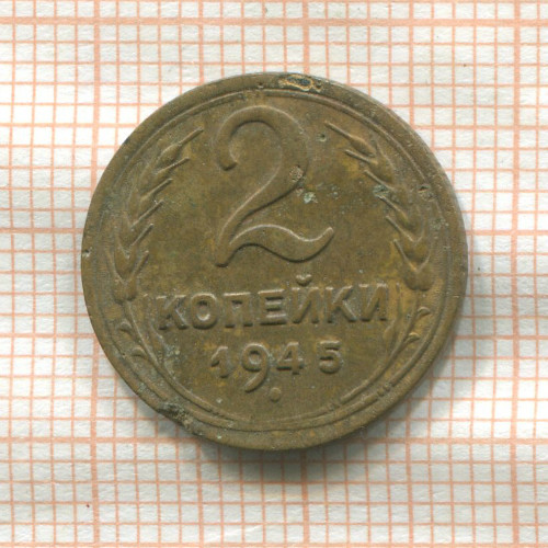 2 копейки 1945г