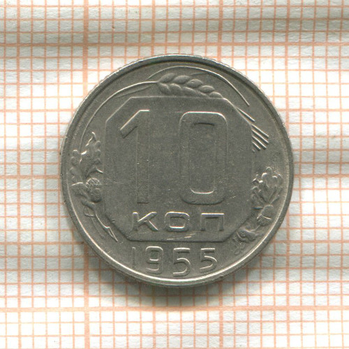 10 копеек 1955г