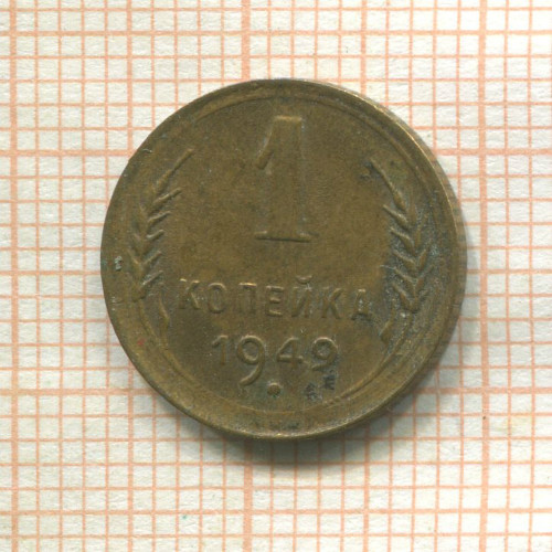 1 копейка 1949г