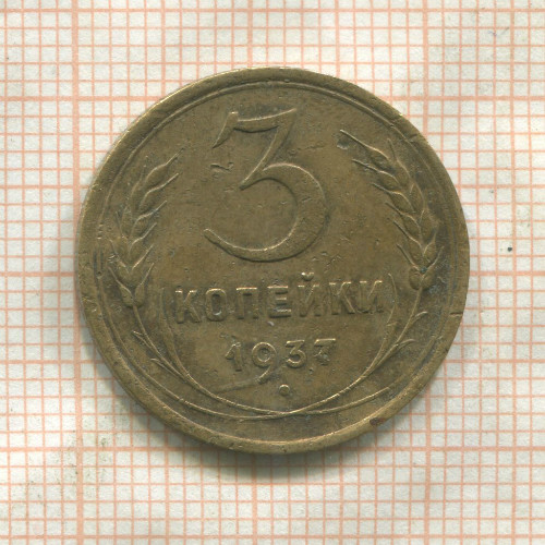 3 копейки 1937г